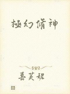 极幻修神
