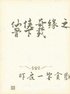 仙侠奇缘之花千骨下载