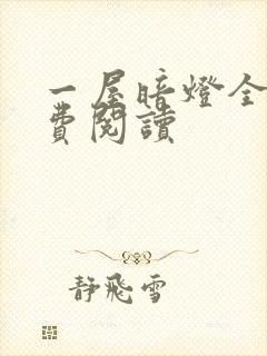 一屋暗灯全文免费阅读