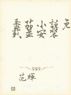 番茄小说免费下载并安装