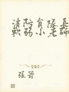 消防员队长VS软弱小老师