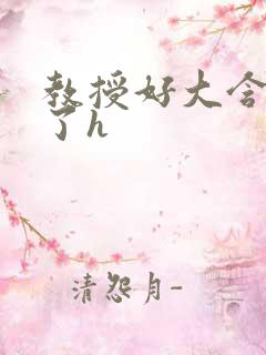 教授好大含不住了h