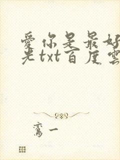 爱你是最好的时光txt百度云