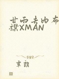 甘雨去内布料开襟XMAN