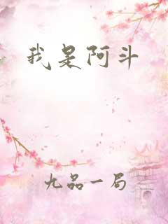 我是阿斗