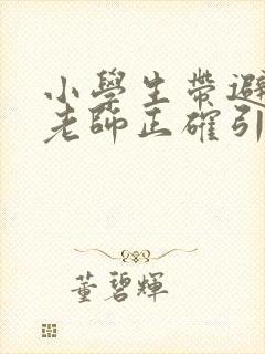 小学生带避孕套老师正确引导