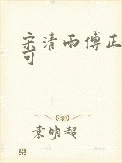 宋清雨傅正南林可