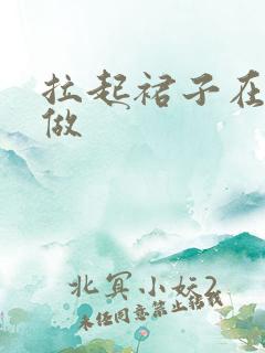 拉起裙子在厨房做