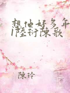 想他好多年1V1陆衍陈歌