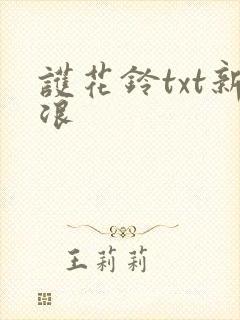 护花铃txt新浪