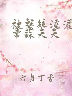 被系统浇灌的日常苏夭夭