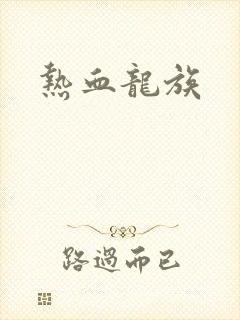 热血龙族