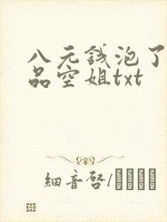 八元钱泡了个极品空姐txt