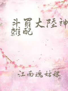 斗罗大陆神界大杂配