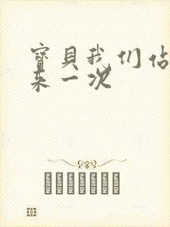 宝贝我们站起来来一次