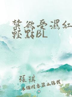 禁欲受湿红喘息轻点BL