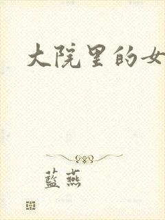 大院里的女人们