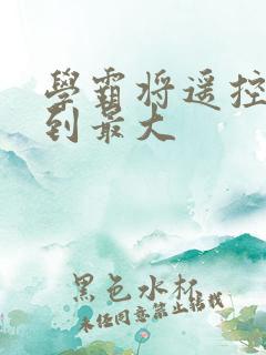 学霸将遥控器开到最大