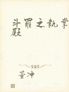 斗罗之执掌武魂殿