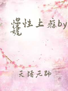 慢性上瘾by殊娓