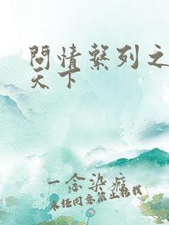 问情系列之君临天下