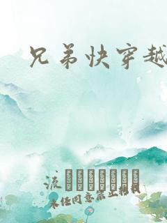 兄弟快穿越