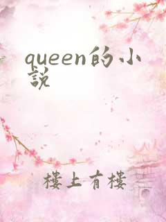 queen的小说