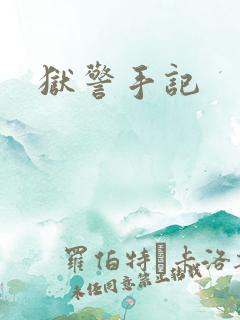 狱警手记