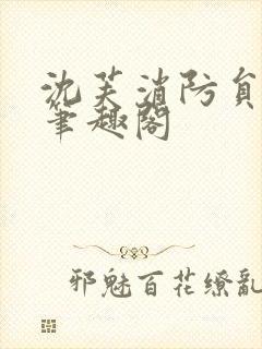 沈芙消防员攻略笔趣阁