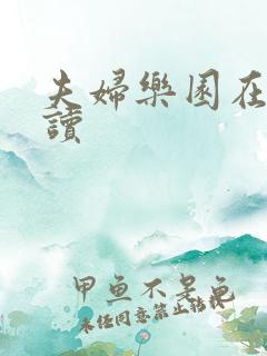 夫妇乐园在线阅读