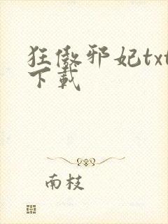 狂傲邪妃txt下载