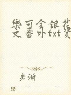 乐可金银花露全文番外txt资源笔趣阁广播剧