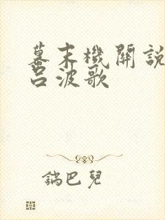 幕末机关说 伊吕波歌