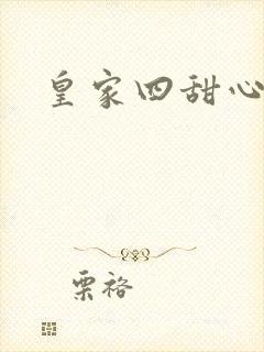 皇家四甜心