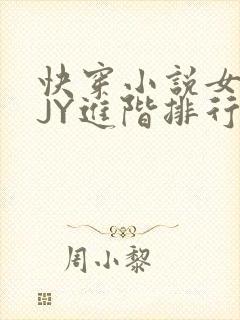 快穿小说女主靠JY进阶排行