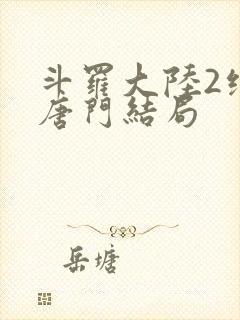 斗罗大陆2绝世唐门结局