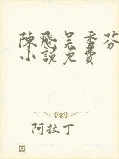 陈飞吴秀芬房子小说免费