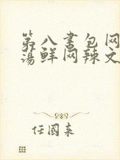 第八书包网超H荡鲜网辣文