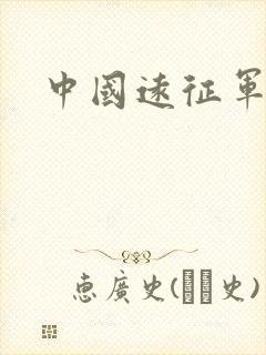 中国远征军高清