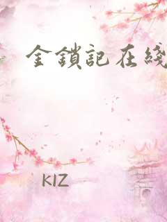 金锁记在线阅读