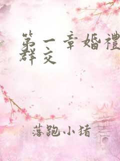 第一章婚礼上的群交