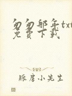 匆匆那年txt免费下载