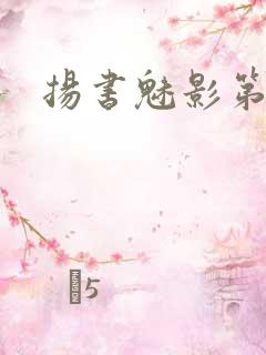 扬书魅影第三部