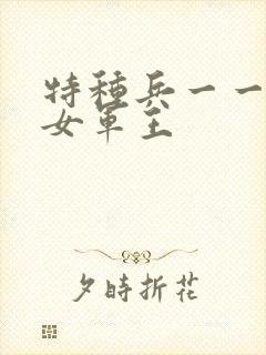 特种兵一一霸上女军王