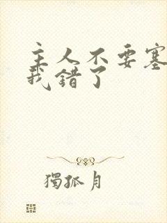 主人不要塞东西我错了