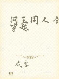 网王同人 全能穿越