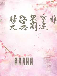 归路墨宝非宝全文无删减