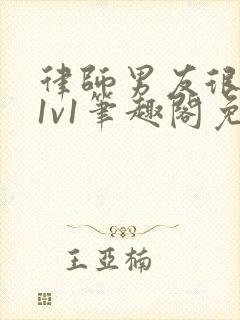 律师男友很难撩1v1笔趣阁免费阅读