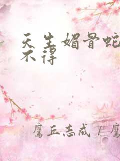 天生媚骨蛇王惹不得