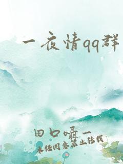 一夜情qq群